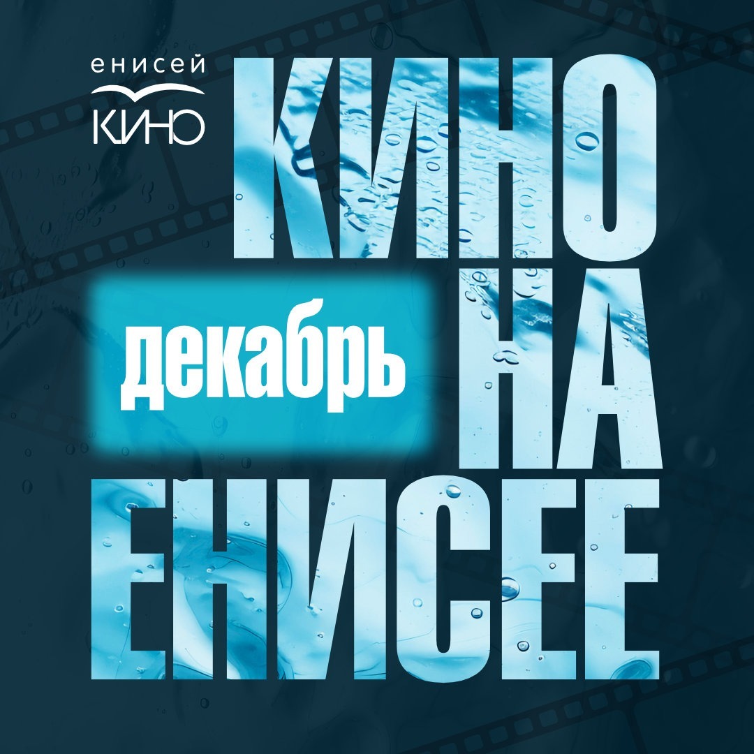 "Кино на Енисее" - программа на декабрь